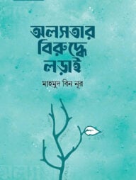 অলসতার বিরুদ্ধে লড়াই