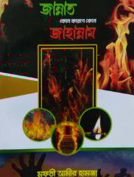 কোন আমলে কোন জান্নাত কোন কারণে কোন জাহান্নাম