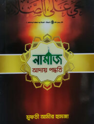 নামাজ আদায় পদ্ধতি