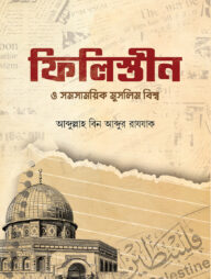 ফিলিস্তীন ও সমসাময়িক মুসলিম বিশ্ব