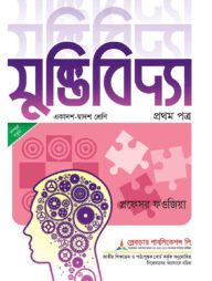 লেকচার যুক্তিবিদ্যা -১ম পত্র (বোর্ড বই) (একাদশ ও দ্বাদশ শ্রেণি) - পরীক্ষা ২০২৬