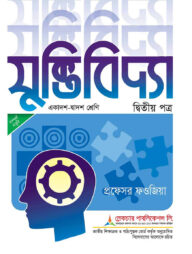 লেকচার যুক্তিবিদ্যা -২য় পত্র (একাদশ ও দ্বাদশ শ্রেণি) (সাদা) - পরীক্ষা ২০২৫