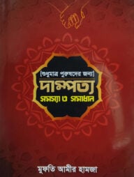 দাম্পত্য সমস্যা ও সমাধান (শুধুমাত্র পুরুষদের জন্য)