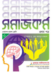 লেকচার সমাজকর্ম ১ম পত্র একাদশ ও দ্বাদশ শ্রেণি - পরীক্ষা ২০২৬