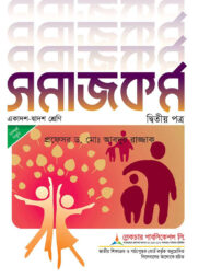 লেকচার সমাজকর্ম ২য় পত্র এইচএসসি - পরীক্ষা ২০২৬