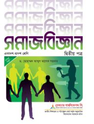 লেকচার সমাজবিজ্ঞান ২য় পত্র এইচএসসি - পরীক্ষা ২০২৬