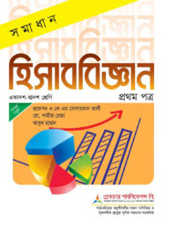 লেকচার সমাধান হিসাববিজ্ঞান-১ম পত্র (একাদশ ও দ্বাদশ শ্রেণি)