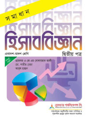 লেকচার সমাধান হিসাববিজ্ঞান-২য় পত্র - একাদশ ও দ্বাদশ শ্রেণি