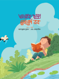 আল্লাহ ছাড়া নেইকো রব