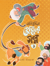 নাসিরুদ্দিন হোজ্জার গল্প ০১