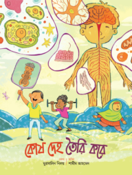 কোষ দেহ তৈরি করে