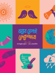 রবের সেপাই ফেরেশতারা