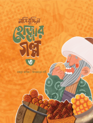 নাসিরুদ্দিন হোজ্জার গল্প ০৩