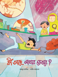 কী আছে মাথার ভেতরে?