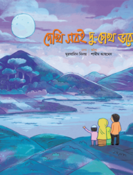 দেখি সবই দু-চোখ ভরে