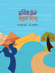 নবিরা দেন পথের দিশা