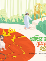 আখিরাত যেমন হবে