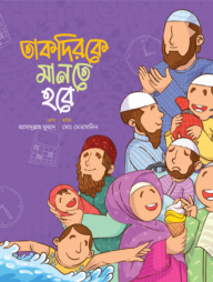 তাকদিরকে মানতে হবে