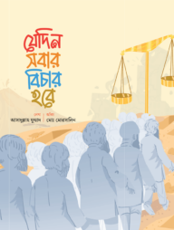 যেদিন সবার বিচার হবে