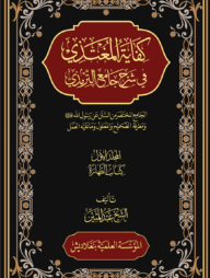 كفاية المغتذي – কিফায়াতুল মুগতাযী (৯-১০ খন্ড)