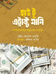 হাউ টু এট্রাক্ট মানি
