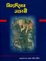 নিত্যদিনের ডাক্তারী