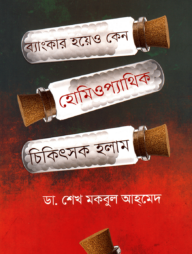 ব্যাংকার হয়েও কেন হোমিওপ্যাথিক চিকিৎসক হলাম