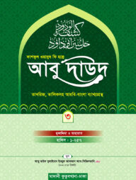 কাশফুল ওয়াদুদ ফি হল্লে আবু দাউদ ৩য় খন্ড