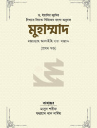 মুহাম্মাদ সাল্লাল্লাহু আলাইহি ওয়া সাল্লাম (১ম খণ্ড)
