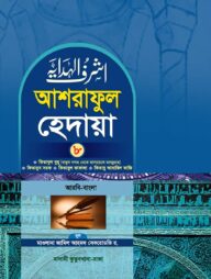 আশরাফুল হেদায়া ৮ম খন্ড (আরবি-বাংলা)