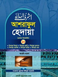 আশরাফুল হেদায়া ১০ম খণ্ড (আরবি - বাংলা)