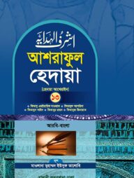 আশরাফুল হেদায়া ১৩শ খণ্ড (আরবি - বাংলা)
