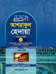 আশরাফুল হেদায়া ১৪শ খণ্ড (আরবি - বাংলা)