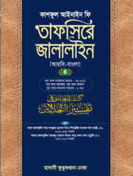 তাফসিরে জালালাইন (আরবি-বাংলা)-৪র্থ খণ্ড