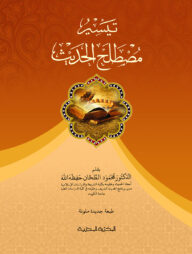 তাইসিরু মুসতালাহিল হাদিস (আরবি)