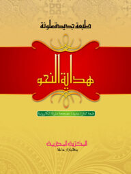 হেদায়াতুন্নাহু (আরবি) শামওয়া