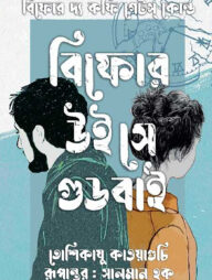 বিফোর উই সে গুডবাই