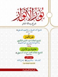 নুরুল আনোয়ার ১ম খন্ড (আরবি)