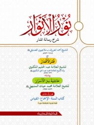 নুরুল আনোয়ার ২য় খন্ড (আরবি)