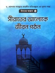 সীরাতের আলোকে জীবন গঠন