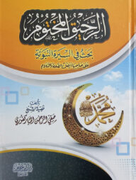 (الرحيق المختوم) আর রাহীকুল মাখতুম – ভলি: ১ খন্ড