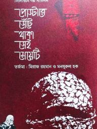 পোস্টারে সেঁটে থাকা সেই মেয়েটি