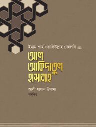 আল আকিদাতুল হাসানাহ