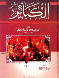 (الكبائر) আল কাবায়ির – ভলি: ১ খন্ড