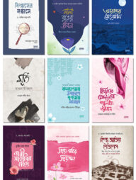 মুহাম্মদ পাবলিকেশন প্রকাশিত নতুন ৯টি বই