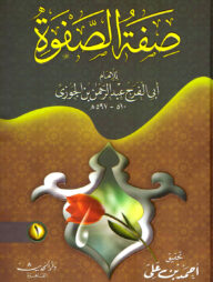 (صفة الصفوة) সিফাতুস সাফওয়াহ – ভলি: ২ খন্ড