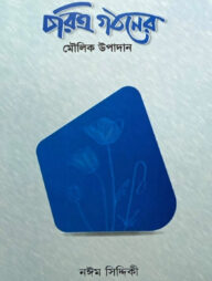 চরিত্র গঠনের মৌলিক উপাদান