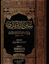 (سنن الترمذي) সুনানে তিরমিযি – ভলি: ৬ খণ্ড