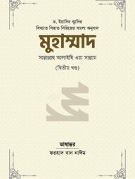 মুহাম্মাদ সাল্লাল্লাহু আলাইহি ওয়া সাল্লাম (২য় খণ্ড)