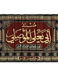 (مسند أبي يعلى الموصلي) মুসনাদে আবি ইয়ালা আল-মুসাল্লি – ভলি: ১০ খন্ড